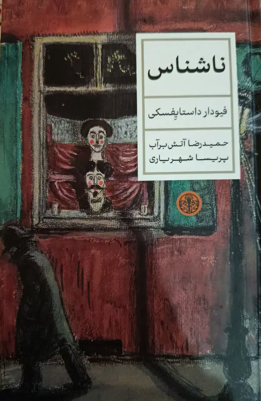 داستان ( داستایفسکی )|کتاب و مجله ادبی|کرج, باغستان|دیوار