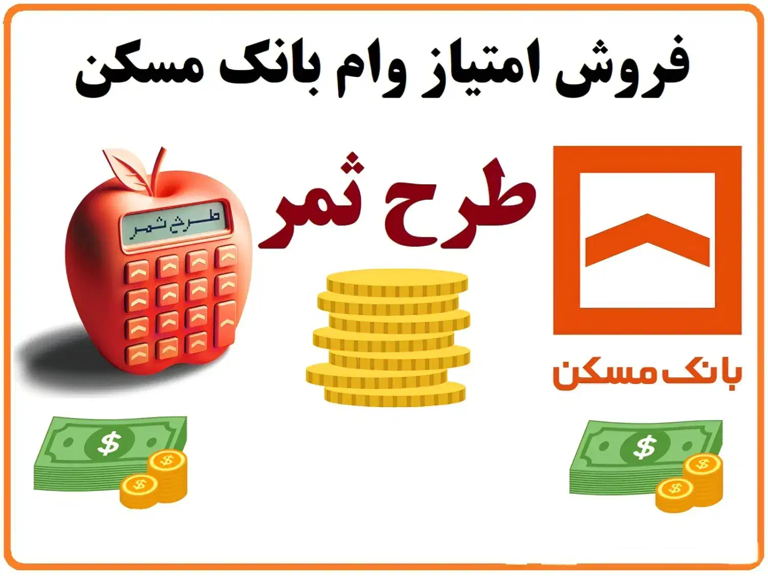 فروش 1 میلیارد امتیاز وام ۴ درصد طرح ثمر بانک مسکن|کارت هدیه و تخفیف|شیراز, عفیفآباد|دیوار