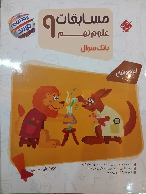 مبتکران علوم نهم از مجموعه مرشد|کتاب و مجله آموزشی|اصفهان, شهرک میلاد|دیوار