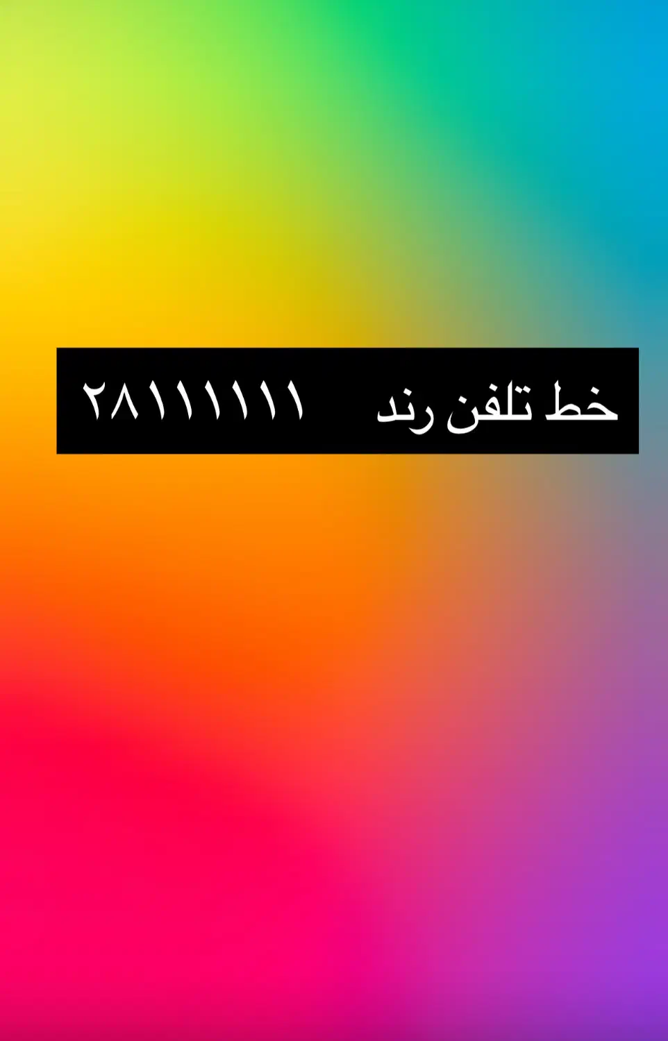 خط تل سی رند|تلفن رومیزی|تهران, پاسداران|دیوار