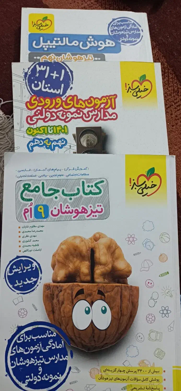 کتاب آمادگی آزمون تیزهوشان و نمونه دولتی|کتاب و مجله آموزشی|شاهین‌شهر, شهرک گلدیس|دیوار