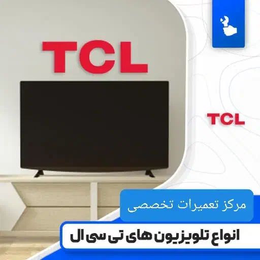 تعمیر*تلویزیون ال ای دی TCL/تی سی ال|خدمات پیشه و مهارت|اراک, |دیوار