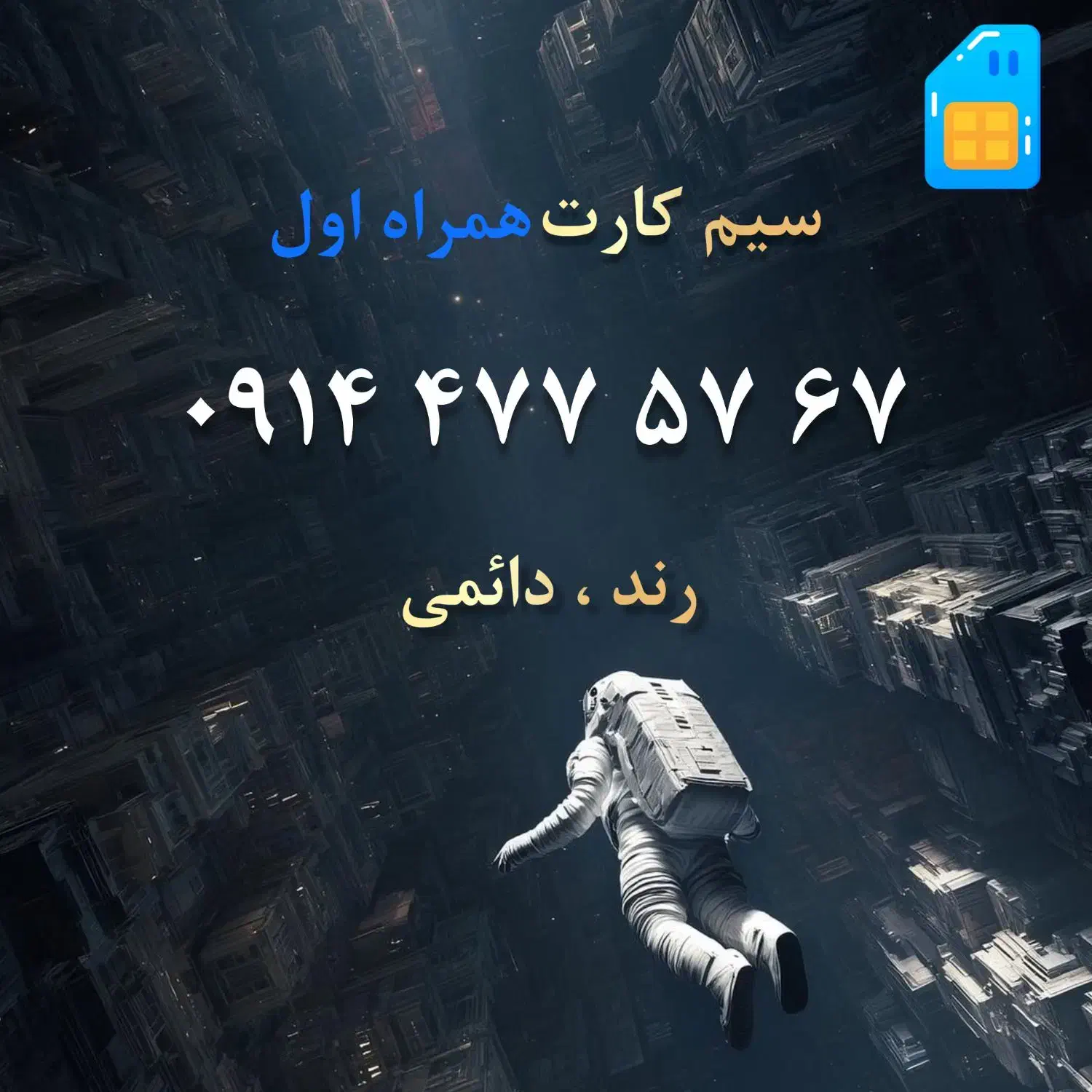 0914-477-57-67|سیمکارت|تبریز, |دیوار