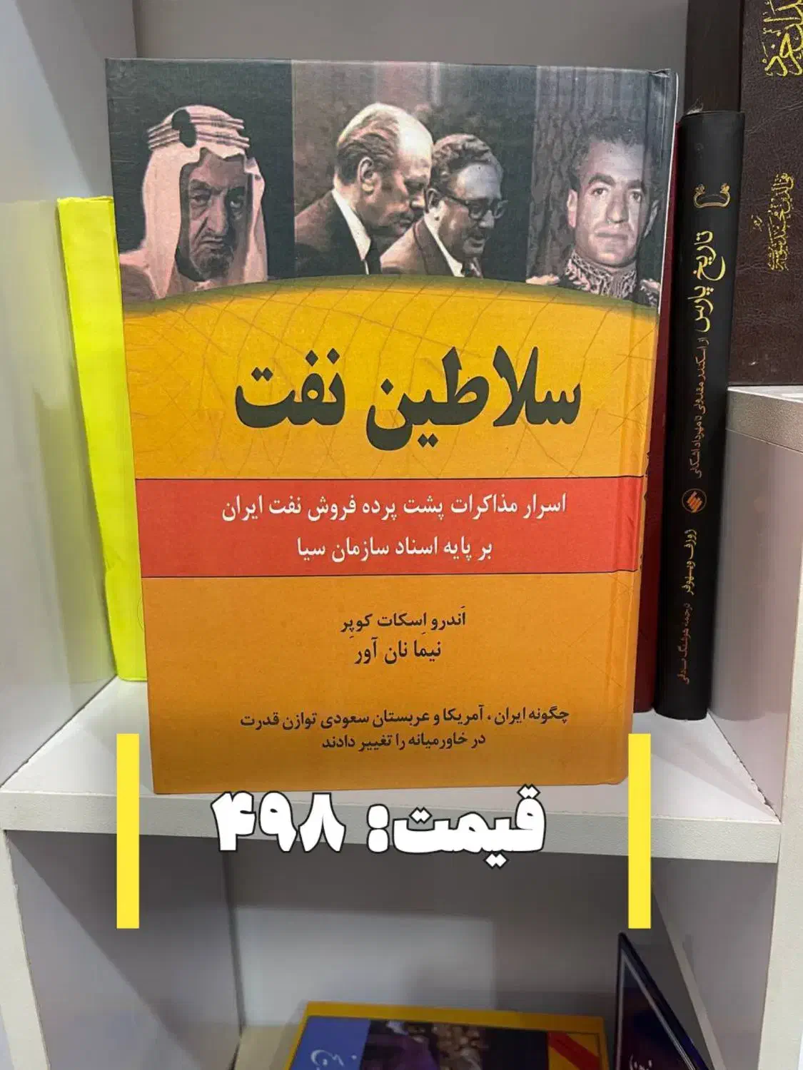 کتاب سلاطین نفت|کتاب و مجله تاریخی|پرند, فاز ۶|دیوار