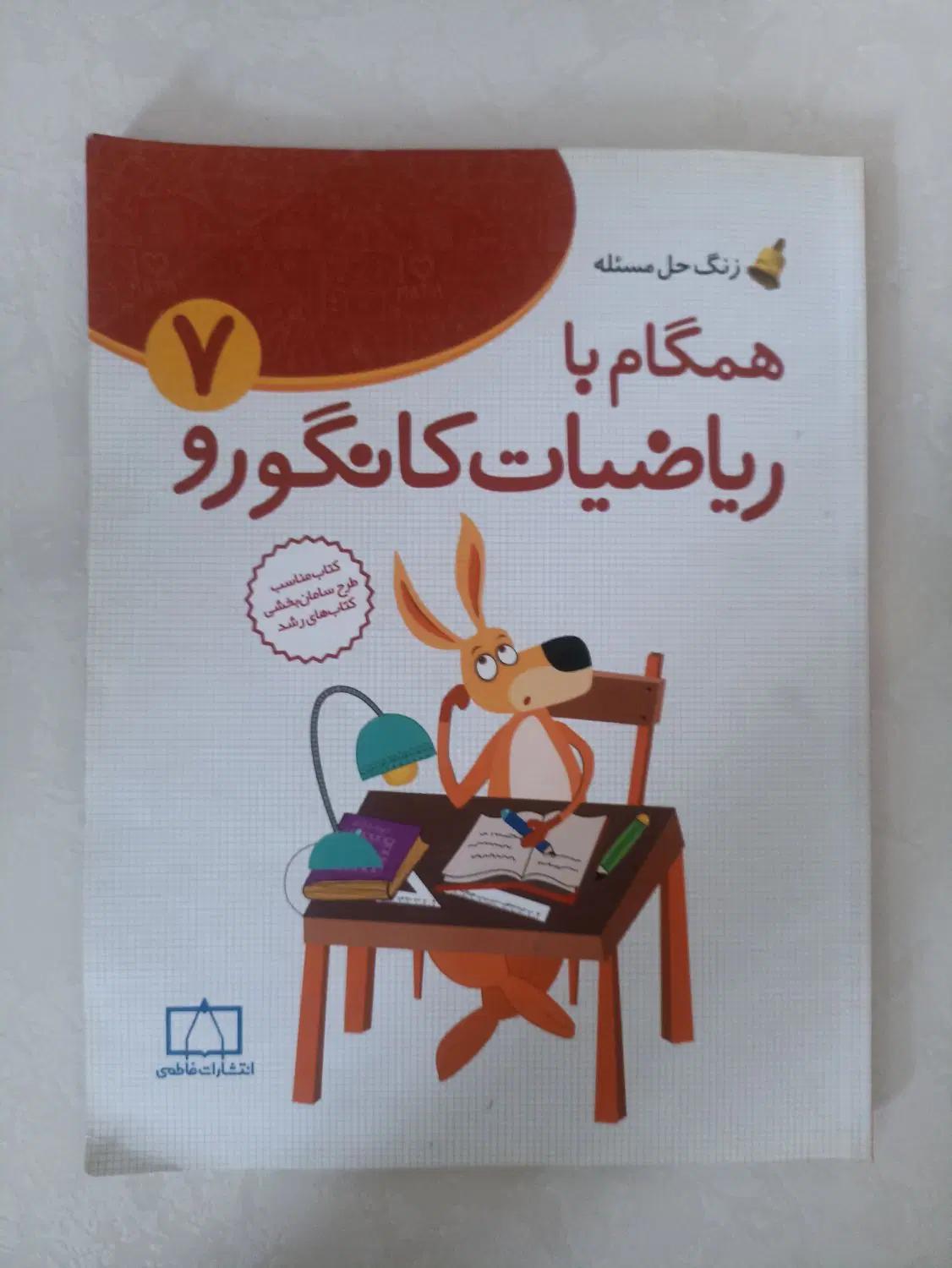 کتاب همگام با ریاضیات کانگورو هفتم|کتاب و مجله آموزشی|تهران, شهید بهشتی|دیوار