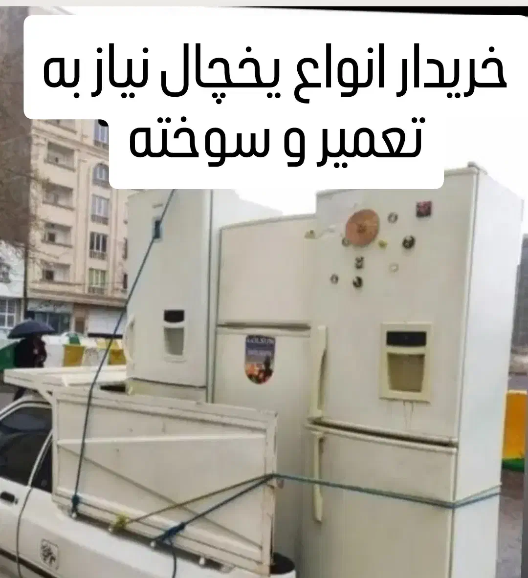 خریدفروش یخچال نیاز ب تعمیر و یخچال صنعتی|یخچال و فریزر|کاشان, شهرک امیرکبیر|دیوار