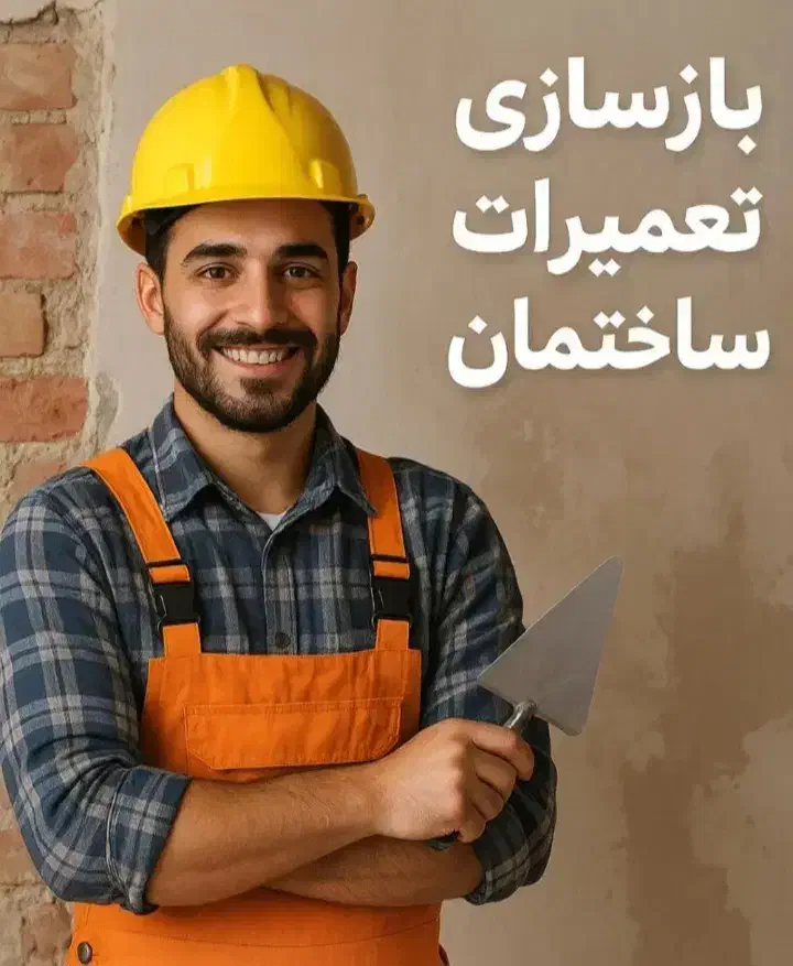 تعمیرات و بازسازی ساختمان پذیرفته می‌شود.|خدمات پیشه و مهارت|خرم‌آباد, |دیوار