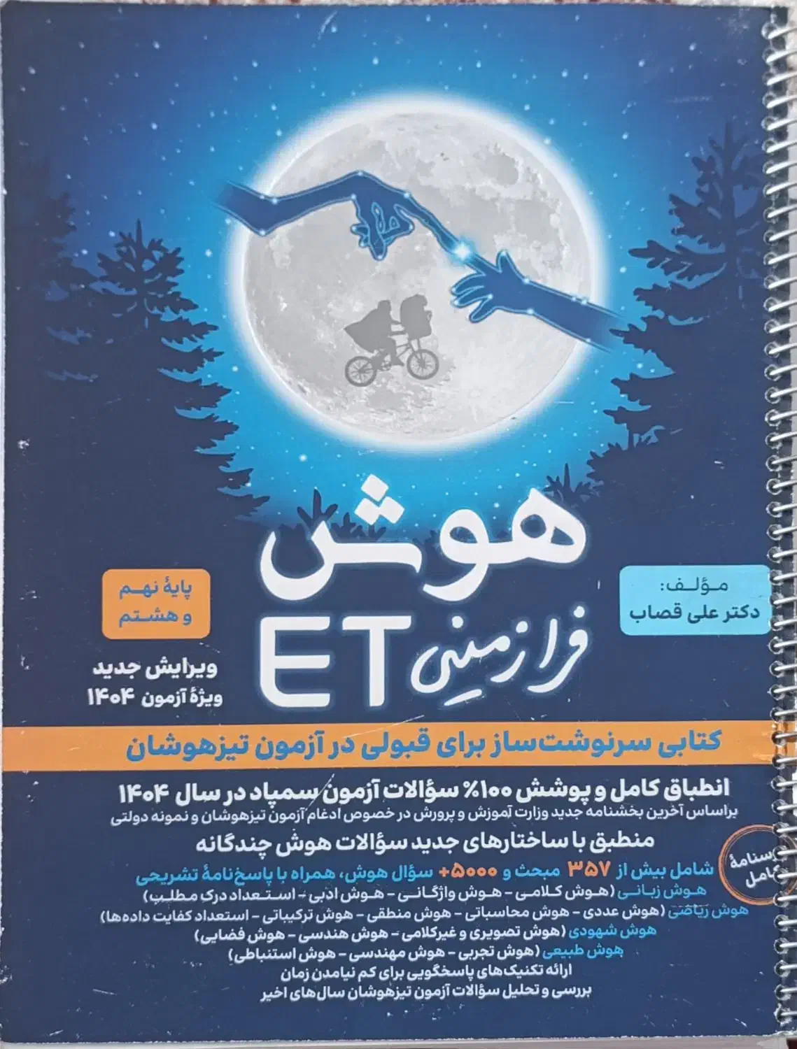 کتاب ET هوش فرازمینی|کتاب و مجله آموزشی|سبزوار, طبرسی (جعفرآباد)|دیوار