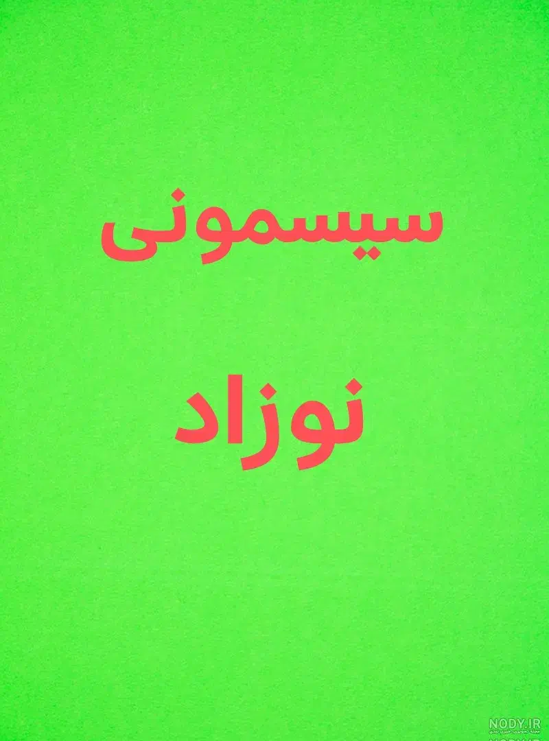 سیسمونی نوازد ارزان|اسباب و اثاث بچه|بیرجند, |دیوار
