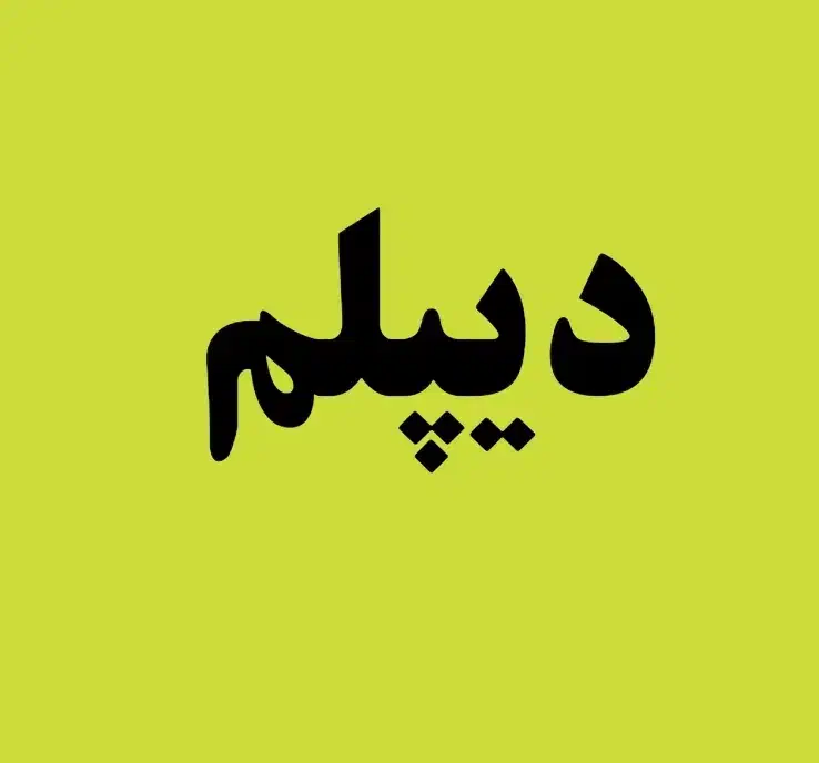 دیپلم در مدرسه دولتی بزرگسالان شهید آوینی، پسرانه|خدمات آموزشی|تبریز, |دیوار