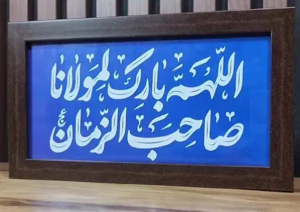 قاب برکت منزل و مغازه|تابلو، نقاشی، عکس|قزوین, |دیوار