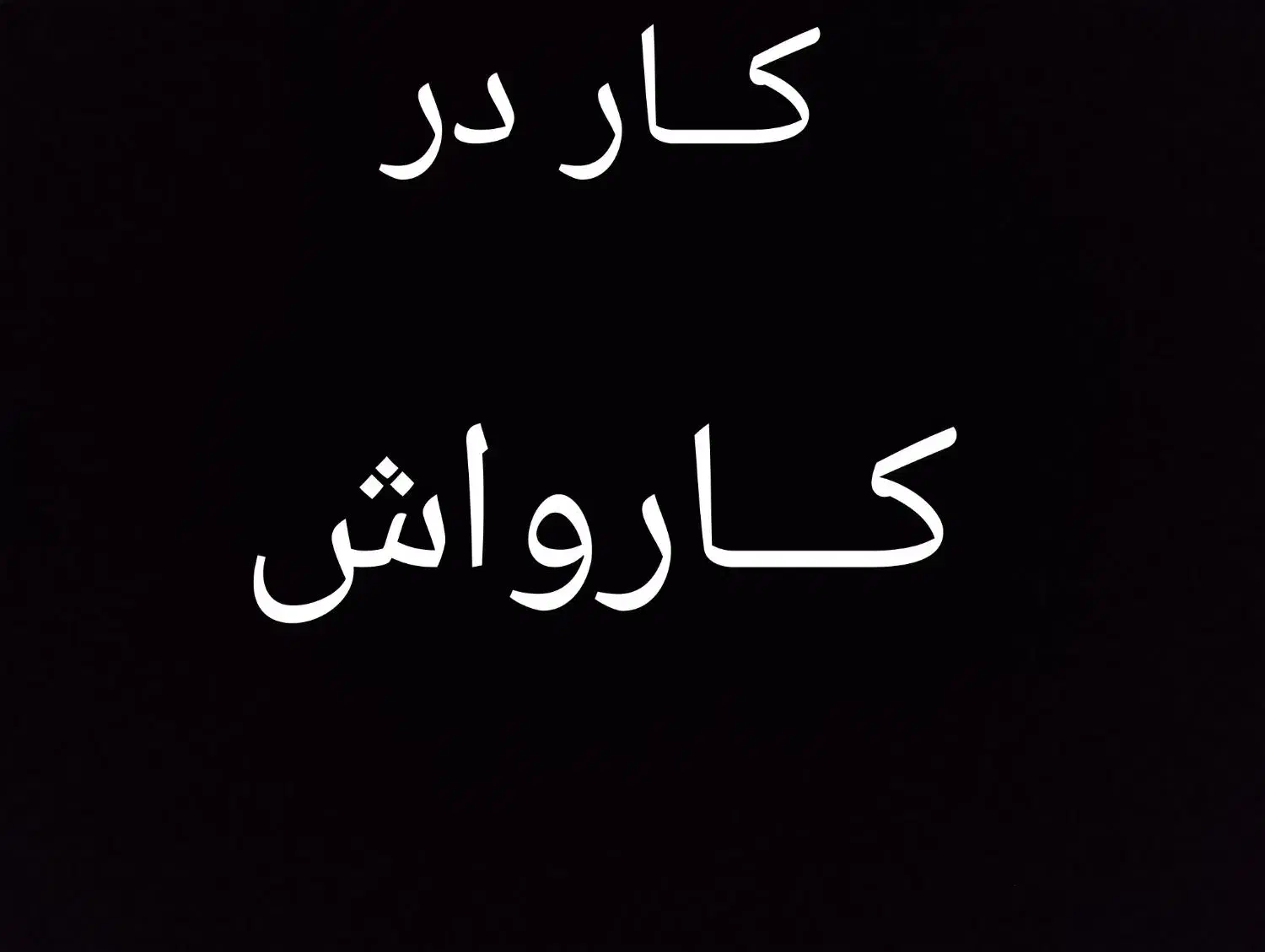 کارواش|استخدام سرایداری و نظافت|اهر, |دیوار