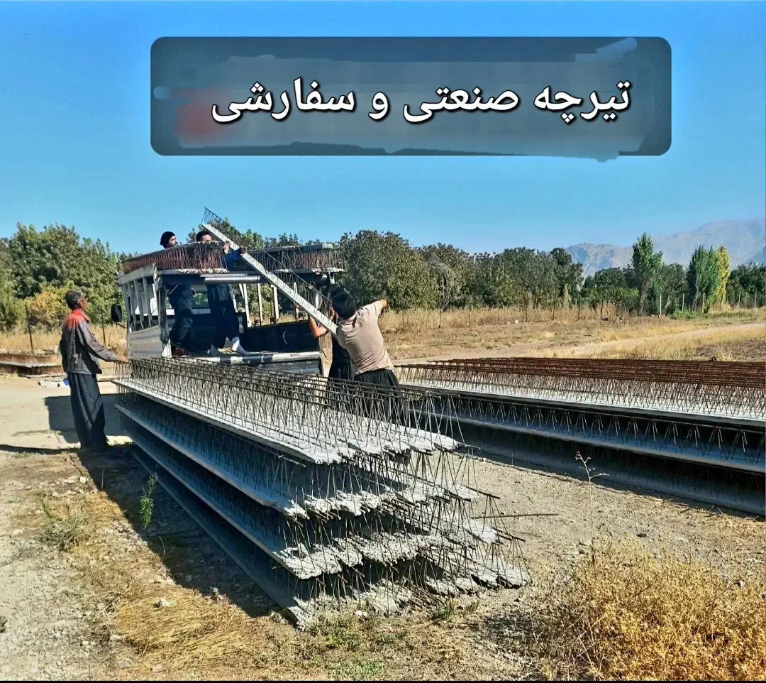 تیرچه صنعتی ارگ فوم  نقدیا با چک صیادی  شما|مصالح و تجهیزات ساختمان|کرمانشاه, |دیوار