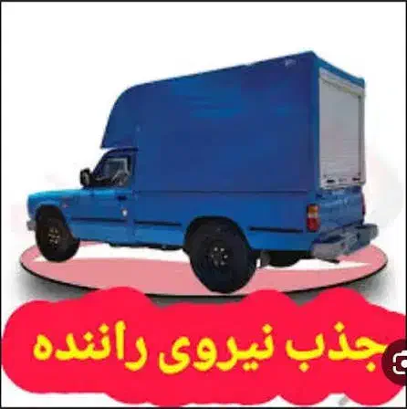 جذب راننده پخش خشکبار|استخدام حمل و نقل|اردبیل, |دیوار