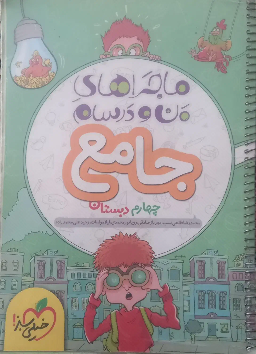 کتاب خیلی سبز چهارم دبستان|کتاب و مجله آموزشی|اشکذر, |دیوار