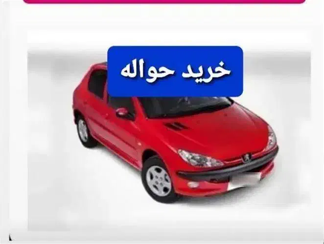 حواله خودرو|خودرو سواری و وانت|تهران, ترمینال غرب|دیوار