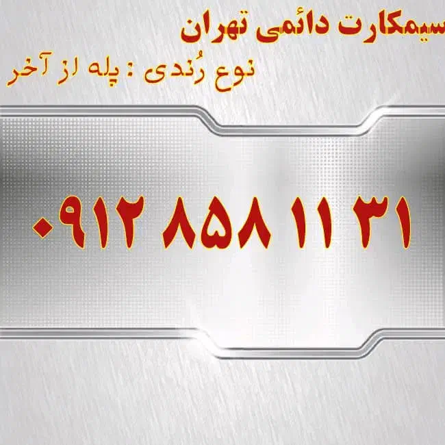 0913.538.3003|سیمکارت|اصفهان, تیران|دیوار