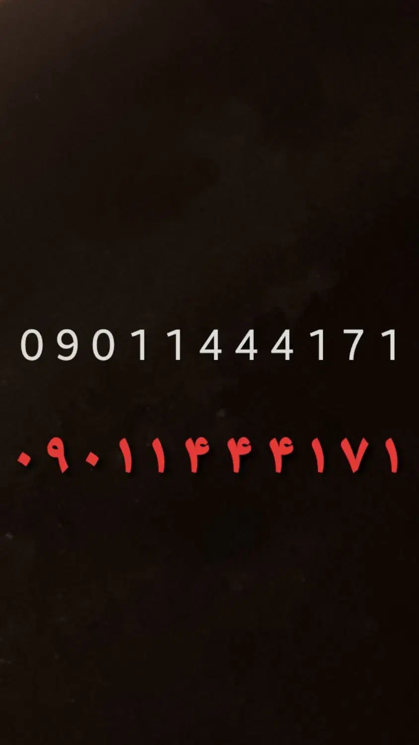 09011444171|سیمکارت|کرمان, |دیوار