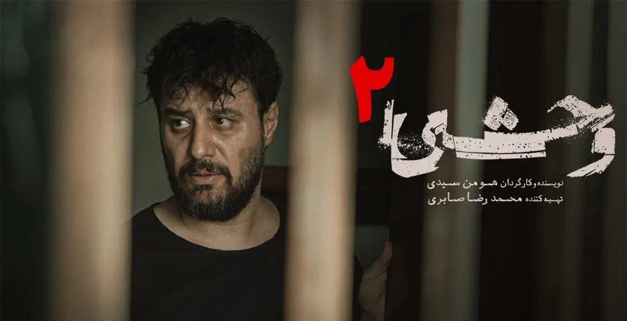 سریال وحشی|فیلم و موسیقی|مهاباد (آذربایجان غربی), |دیوار