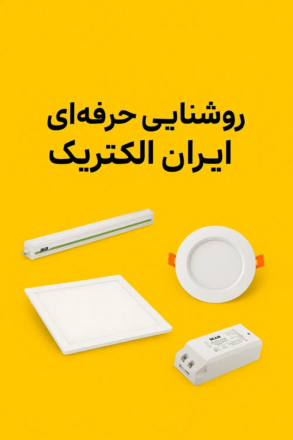 روشنایی حرفهای با ایران الکتریک|لامپ و چراغ|زاینده رود, |دیوار