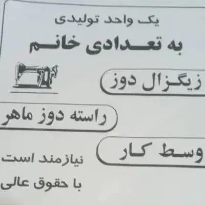 استخدام  خیاط|استخدام صنعتی، فنی، مهندسی|باغستان, |دیوار