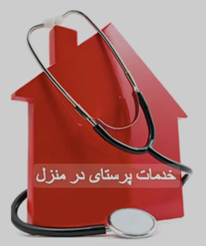 نیاز به پرستار ۲۴ ساعته در منزل|استخدام درمانی، زیبایی، بهداشتی|بوشهر, |دیوار