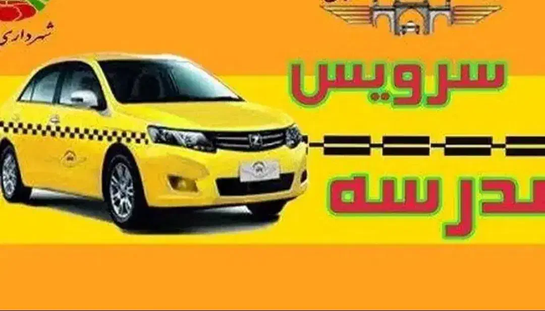 نیازمند سرویس مدرسه|فعالیت داوطلبانه|قم, تعویض پلاک|دیوار