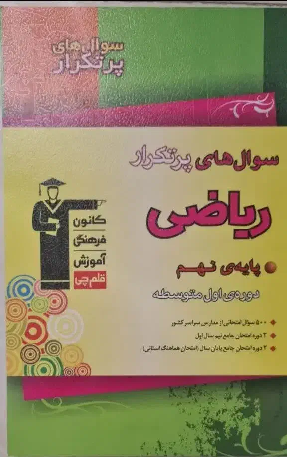 کتاب سوالهای پرتکرار ریاضی نهم|کتاب و مجله آموزشی|هشتگرد, هشتگرد قدیم|دیوار