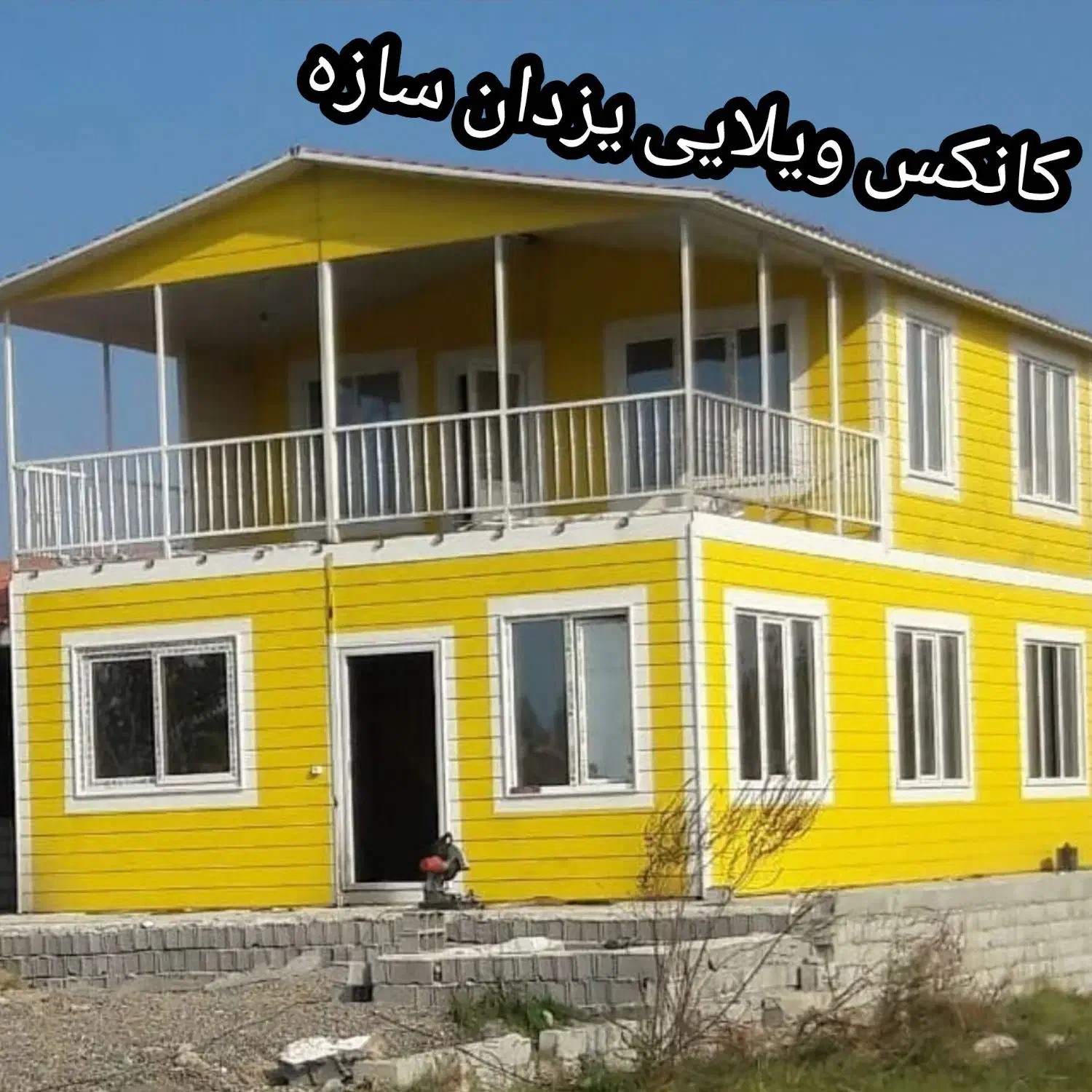 کانکس ویلایی سوئیسی|مصالح و تجهیزات ساختمان|تهران, شهرک طالقانی|دیوار