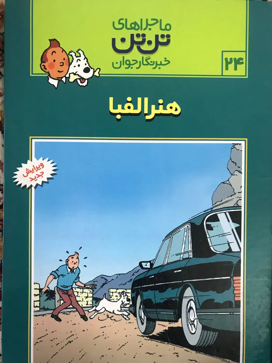 کتاب تن تن|کتاب و مجله آموزشی|تهران, امام حسین|دیوار
