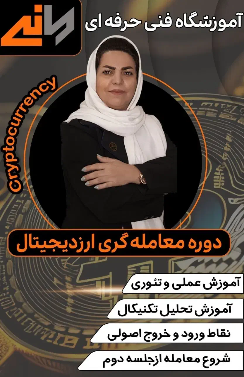 دوره کسب درآمد ارزدیجیتال|خدمات آموزشی|شیراز, ملاصدرا|دیوار