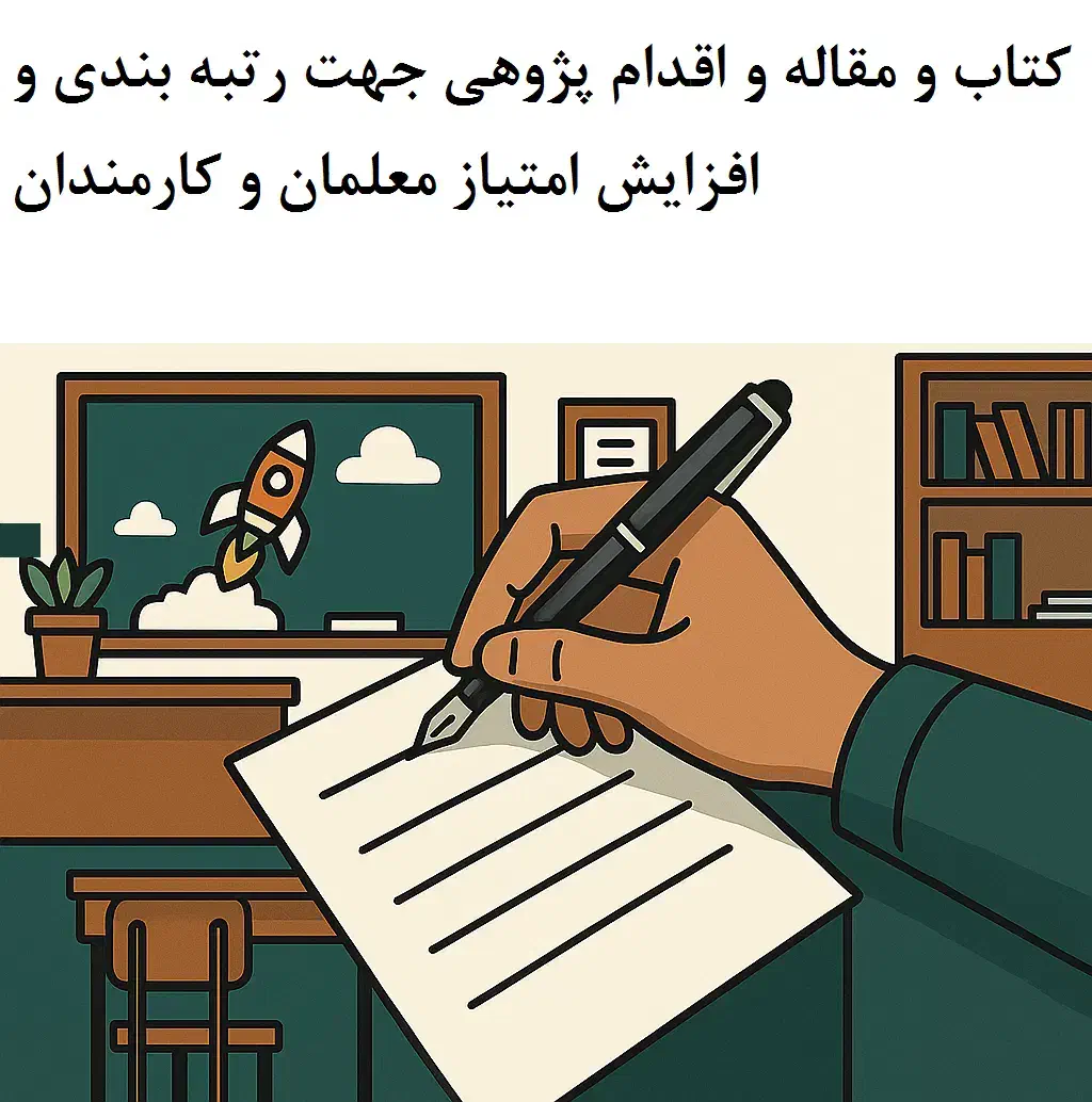 مقاله و اقدام پژوهی جهت رتبهبندی معلمان|خدمات آموزشی|همدان, |دیوار