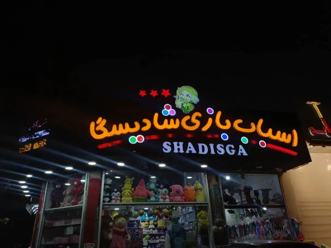 استخدام فروشنده اسباب بازی|استخدام بازاریابی و فروش|شیراز, گلکوب|دیوار