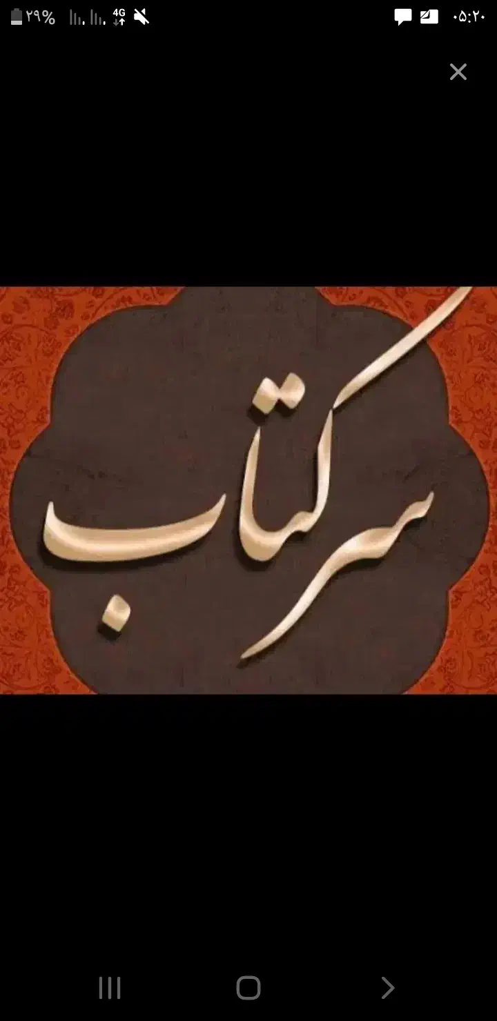 قران|کتاب و مجله مذهبی|رامهرمز, |دیوار