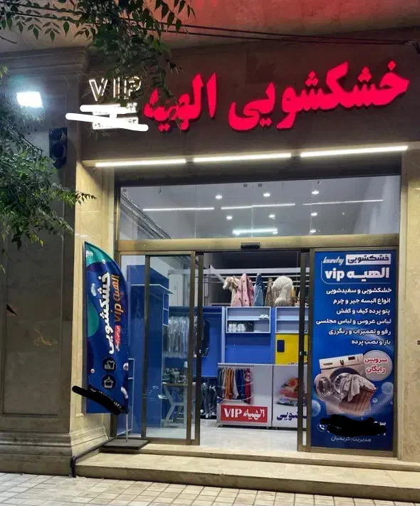 خشکشویی الهیه VIP / (سرویس رایگان ) الهیه 22|خدمات نظافت|مشهد, الهیه|دیوار