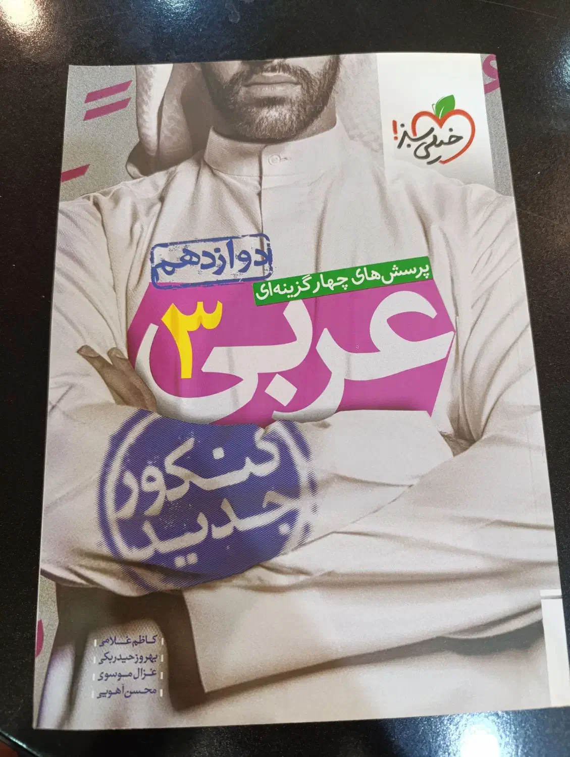 کتاب عربی دوازدهم (خیلی سبز)|کتاب و مجله آموزشی|آمل, |دیوار