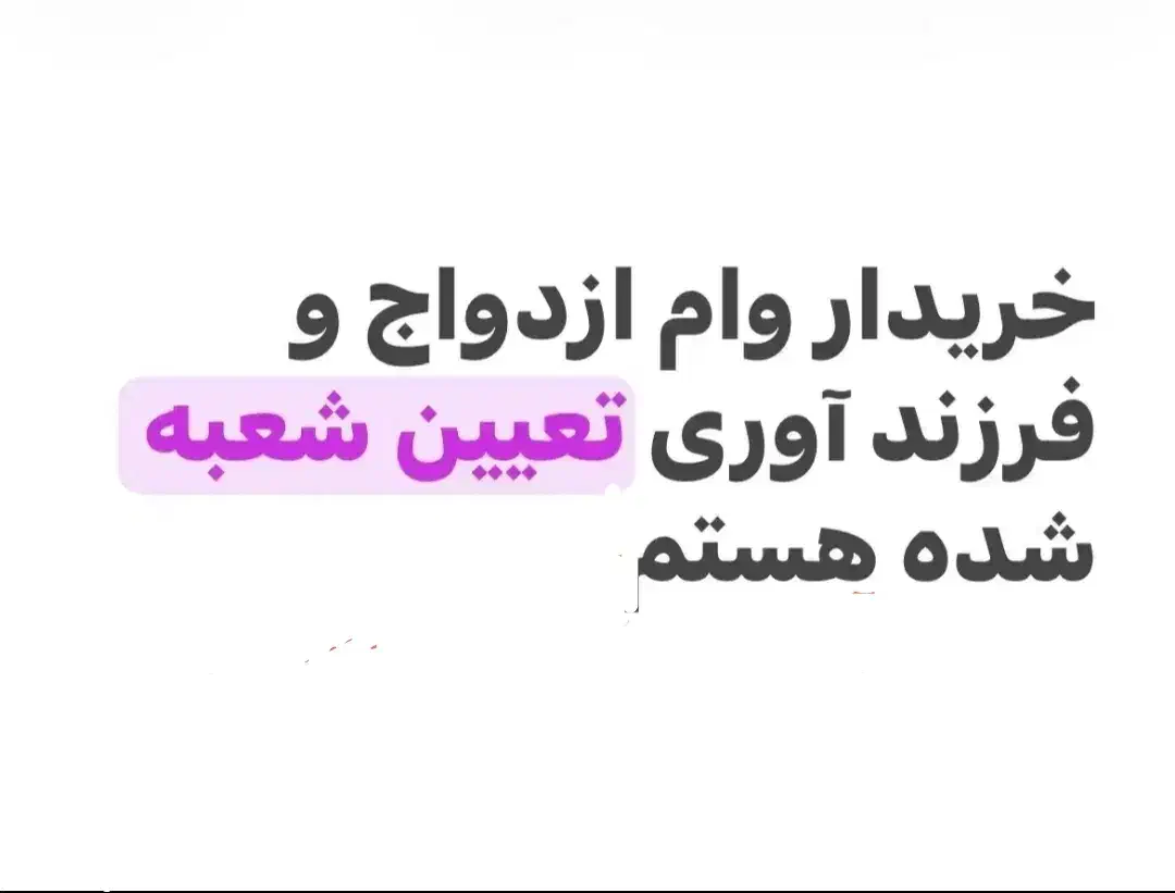 خریدفروش‌وام‌ازدواج‌تعین‌شعبه‌شدهفرزندآوری،جانبازی|خدمات مالی، حسابداری، بیمه|مشهد, سجاد شهر|دیوار