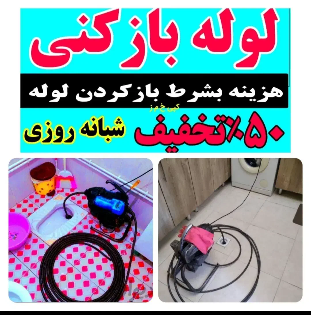 لوله بازکن صفادشت مسکن مهرقپچاق ملارد یوسف آباد۲۴س|خدمات پیشه و مهارت|صفادشت, |دیوار