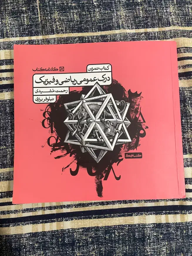 کتاب تست درک عمومی ریاضی و فیزیک هنر|کتاب و مجله آموزشی|آمل, |دیوار