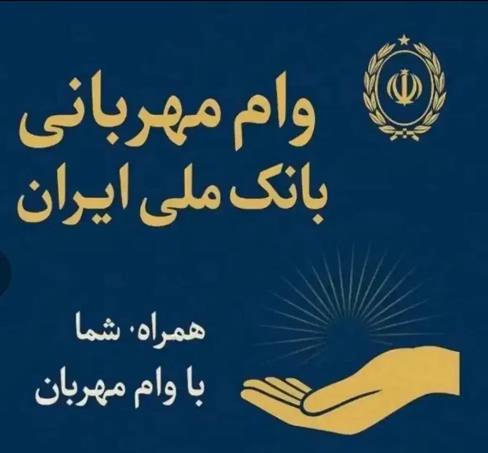 وام بانک ملی مهربانی و اعتبار ملی|خدمات مالی، حسابداری، بیمه|محمدشهر, محمدشهر|دیوار
