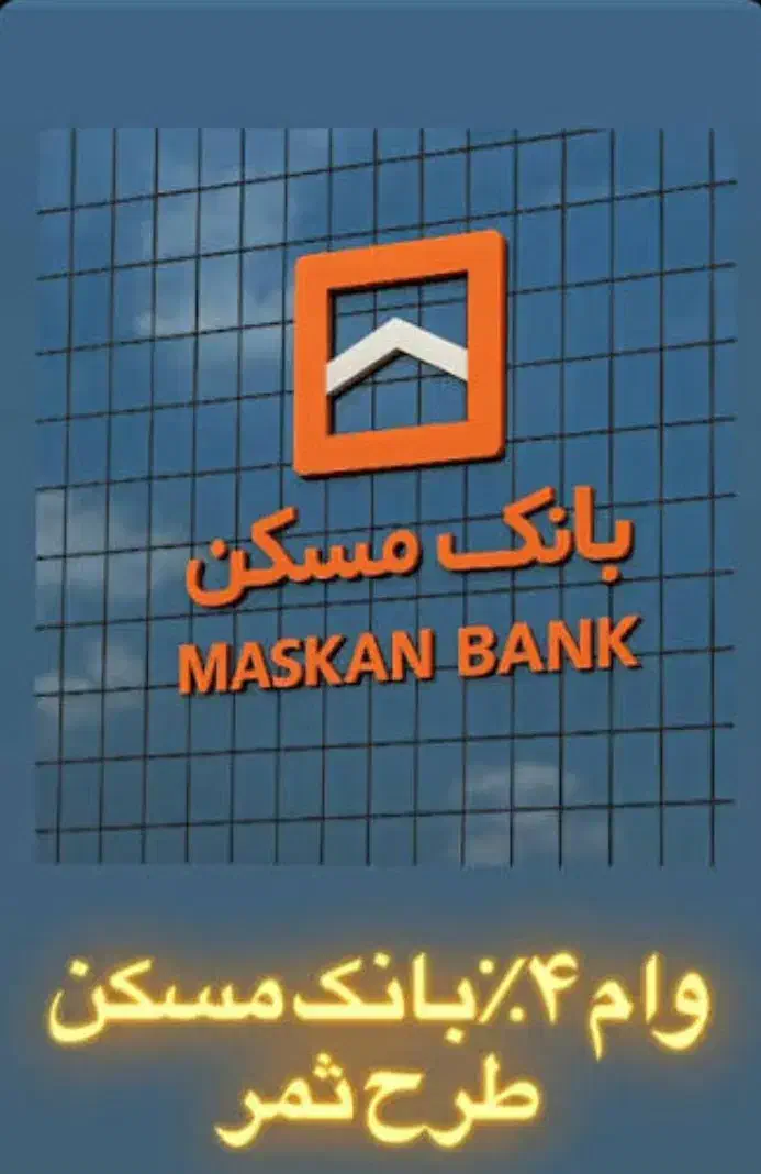 فروش امتیاز وام طرح ثمر بانک مسکن بدون واسطه|خدمات مالی، حسابداری، بیمه|آمل, |دیوار