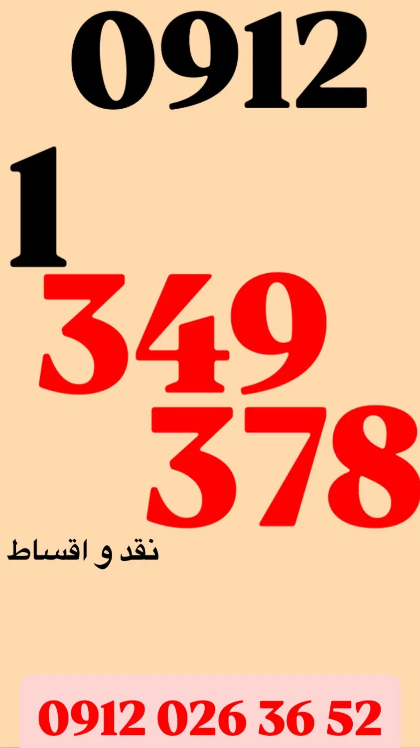 0912.206.15.97|سیم‌کارت|تهران, پاسداران|دیوار
