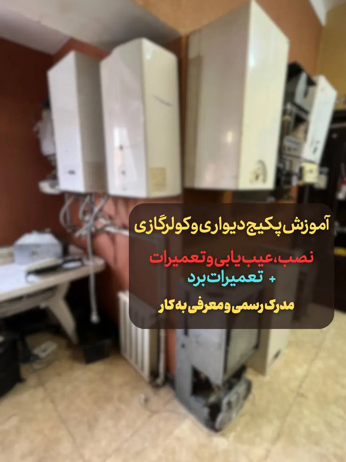 آموزش پکیج ،کولرگازی ولوازم خانگی بامدرک رسمی وکار|خدمات آموزشی|تهران, فلسطین (میدان انقلاب)|دیوار