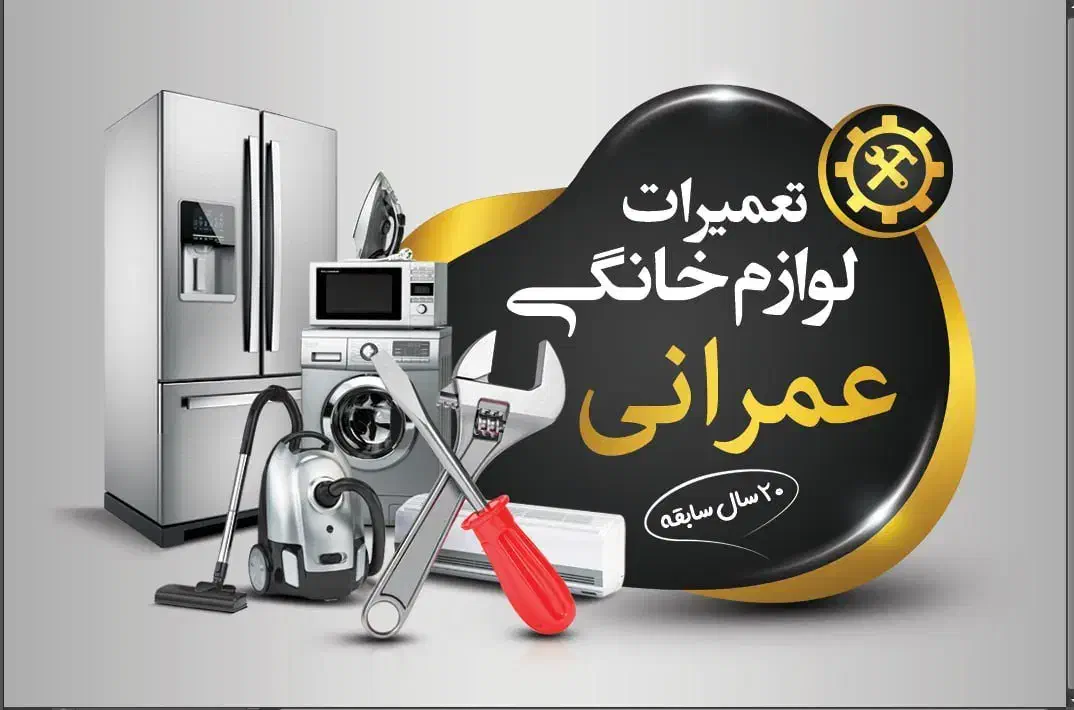 تعمیر تخصصی یخچال،ساید،لباسشویی،ظرفشویی و مایکروفر|خدمات پیشه و مهارت|دماوند, گیلاوند|دیوار