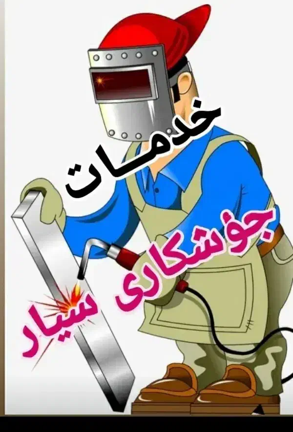 جوشکار سیار حتی روزهای تعطیل|خدمات پیشه و مهارت|اصفهان, بهارستان|دیوار