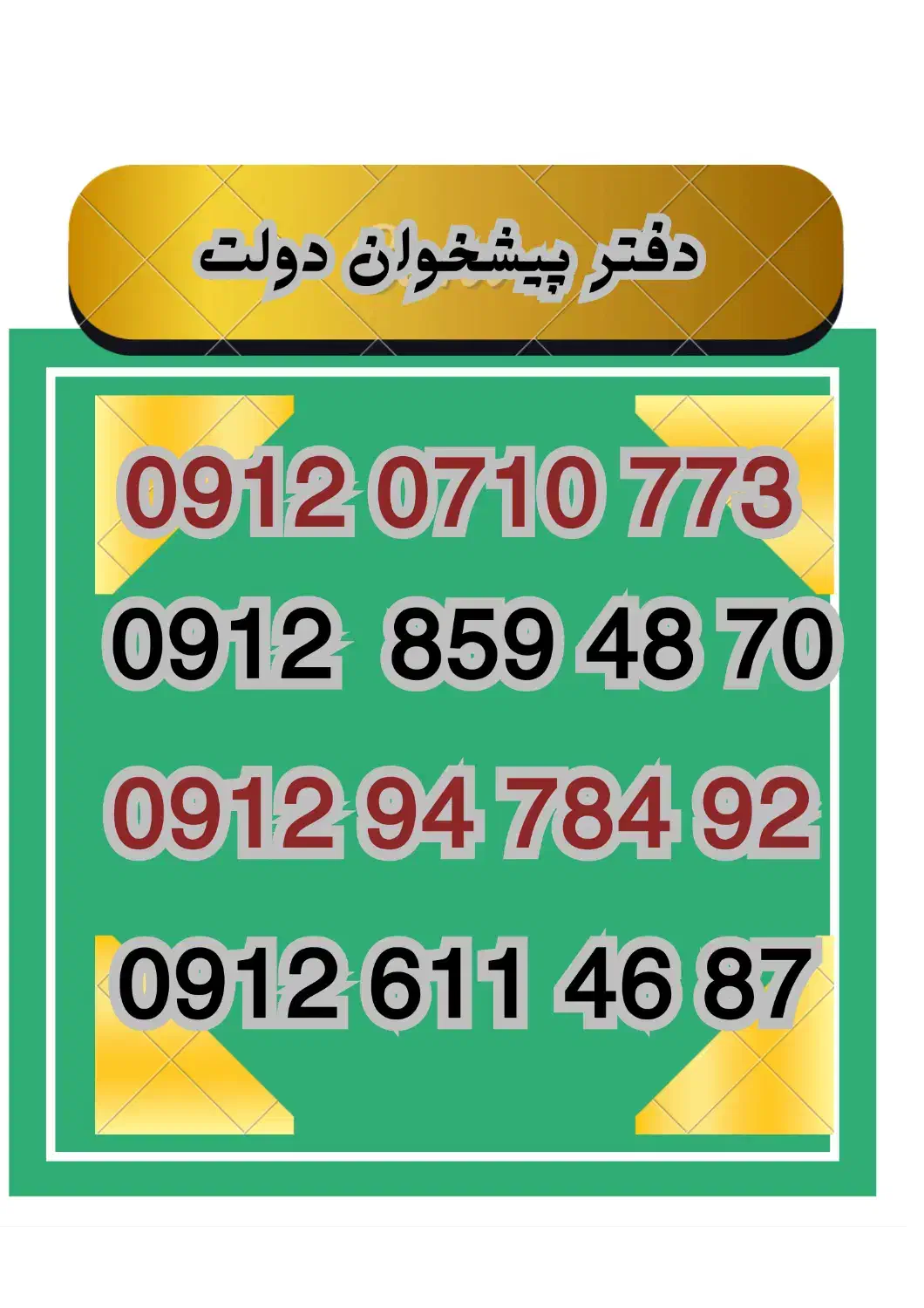 0912.611.46.87|سیم‌کارت|قزوین, |دیوار