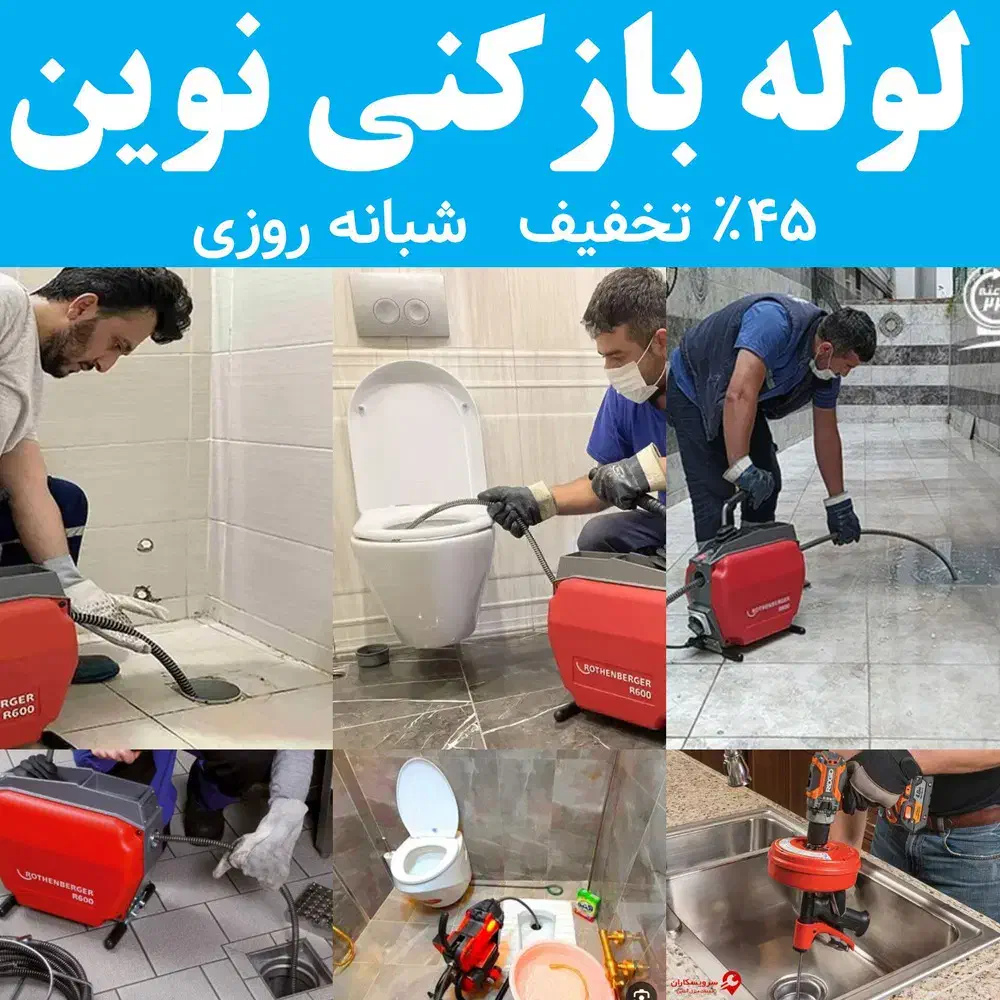 لوله بازکنی فنرزنی سراسرقم شبانه روزی ۲۴ساعته|خدمات پیشه و مهارت|قم, شهرک قدس|دیوار
