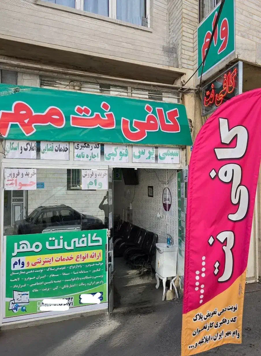 خرید و فروش «وام» کافی نت مهر منصف ترین|خدمات مالی، حسابداری، بیمه|سنندج, |دیوار