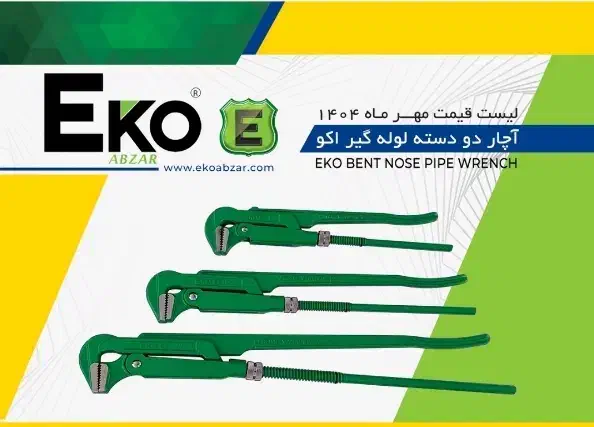 آچار لوله گیر فوق صنعتی اکو « ابزار صنعت امیر »|ابزارآلات|کرمانشاه, |دیوار