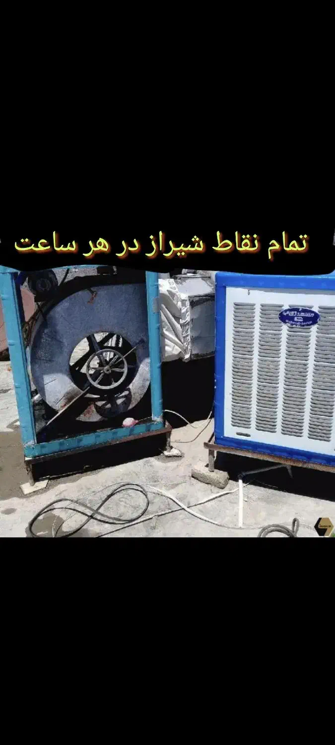 سرویسکار کولرتعمیردینام کولر برق کولر سراسر شیراز|خدمات پیشه و مهارت|شیراز, پودنک|دیوار